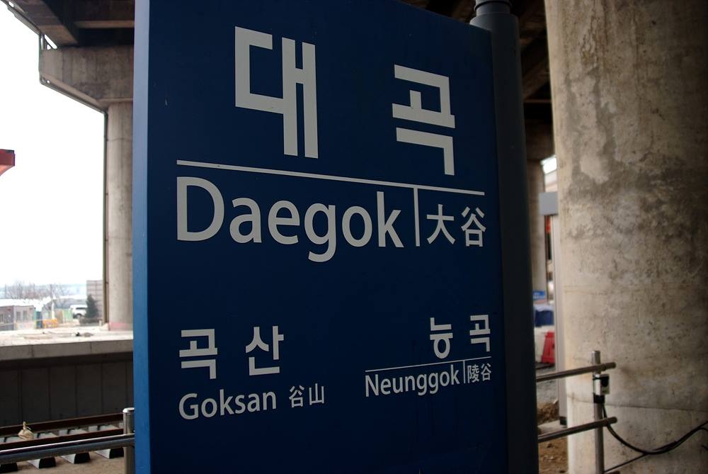   韓国京畿道にある「大谷駅」の写真　［写真　ｓｎｓ］