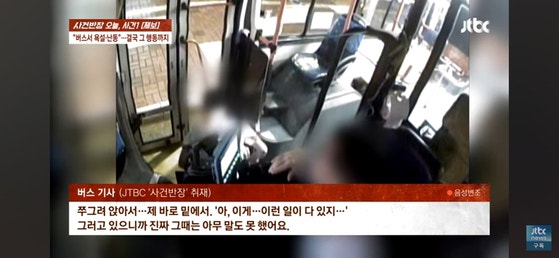 大邱の市内バスで飲み物を持って乗ろうとした乗客が乗車を拒否されるとバスの運転手をののしり車内で排便する事件が起きた。［ＪＴＢＣ　キャプチャー］