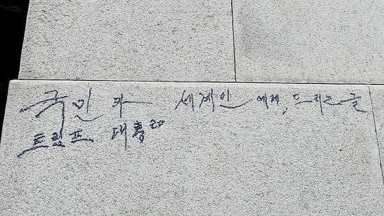  ソウル景福宮の石垣に残されたマジックの落書き跡［写真　国家遺産庁］