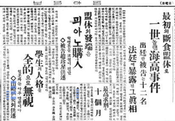 黄海道海州高等普通学校で発生した異例の『断食盟休（同盟休学）』を扱った東亜日報の報道（１９３１年１２月１３日付３面）。１７歳の日本人学生、山崎仲英がこれを主導し、断食盟休というアイデアも考案した。青の表示部分が山崎仲英の名前。　ネイバーニュースライブラリー