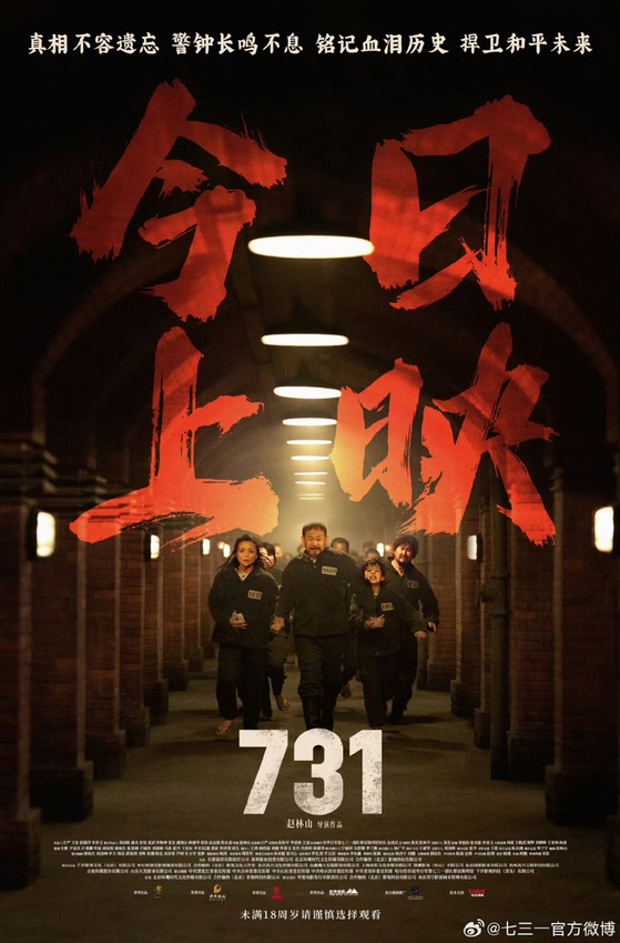 旧日本軍の生体実験部隊を題材にした中国映画『731』のポスター。［ウェイボー キャプチャー］