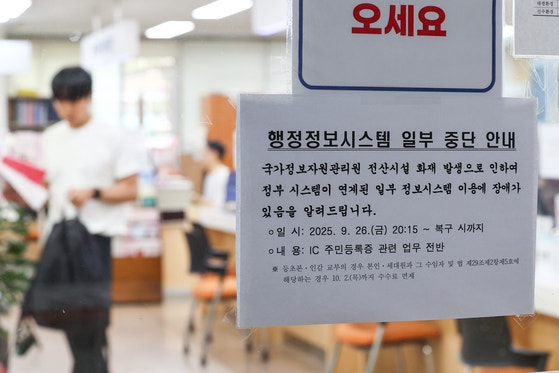 韓国国家情報資源管理院の火災から5日目を迎えた10月1日、ソウルのある住民センターに行政情報システムの一部中断を知らせる案内文が貼り出されている。この日までに行政情報システム647件のうち1等級業務21件を含む105件が復旧したが、復旧率は16．2％にとどまっている。［写真 聯合ニュース］
