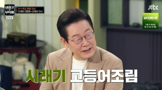 韓国の李在明（イ・ジェミョン）大統領夫妻が10月6日、JTBCの料理バラエティー番組『冷蔵庫をよろしく』に出演した。［写真　JTBC『冷蔵庫をよろしく』キャプチャー］