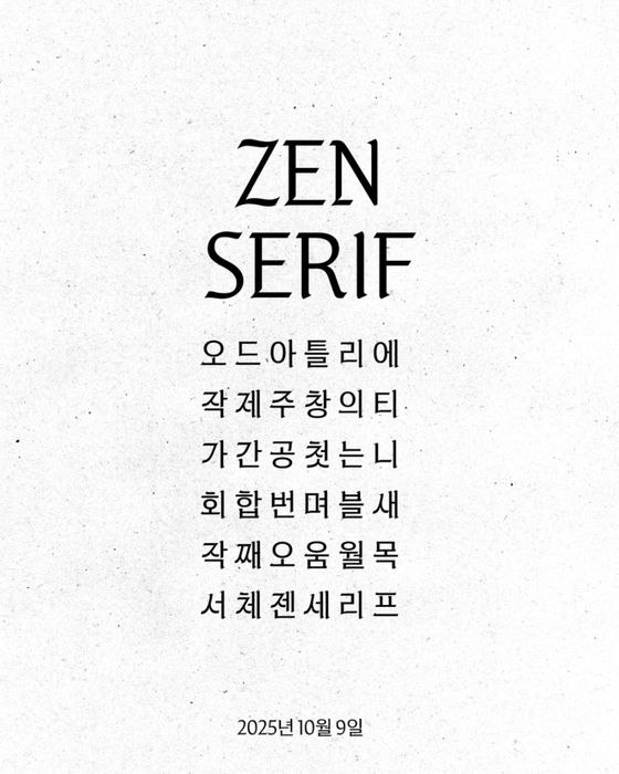 ジェニーがハングルの日を迎えてオリジナル制作したハングルフォント「ZEN SERIF」。［写真 OAエンターテインメント］