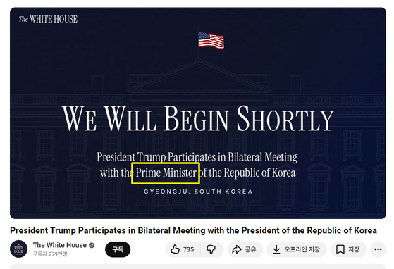 29日、韓米首脳会談の生中継映像に表示された字幕には、「トランプ大統領、大韓民国国務総理（Prime Minister、首相）との二者会談に出席」と記されている。映像タイトルも同じ内容だったが、現在は「大統領（President）」に修正されている。［ホワイトハウス公式YouTube　キャプチャー］