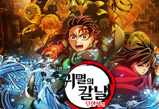 『劇場版鬼滅の刃：無限城編』。［写真 アニマックスコリア］