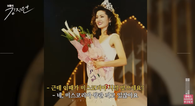   1997年ミスコリア真受賞当時のキム・ジヨンさん。［写真 YouTube「ジュビスダイエットJUVIS」］