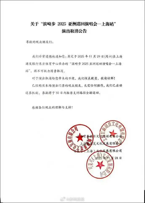   上海で予定された浜崎あゆみさんの公演中止を知らせる公文書。［ウィーチャット キャプチャー］