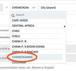 韓国の電子入国申告書では、出発地・目的地を記載する際、台湾は「CHINA（TAIWAN）」のみ選択できる。［ニュース1］