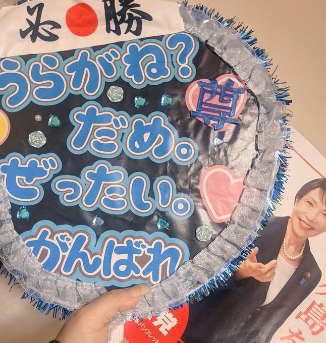 高市首相の支持者が作ったうちわ 。［X（旧ツイッター）キャプチャー］
