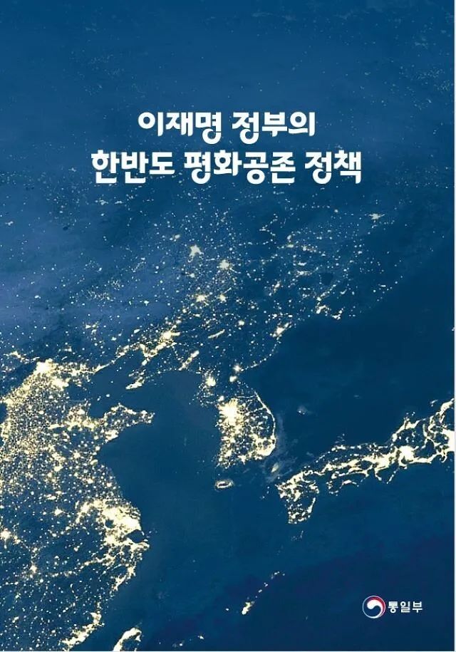 韓国統一部が最近発行した『李在明政府の韓半島平和共存政策』の表紙 ［写真 統一部］
