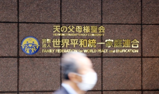 東京の世界平和統一家庭連合日本本部。［写真 聯合ニュース］