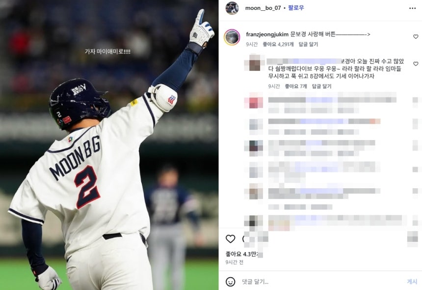 文保景（ムン・ボギョン）選手が韓国のWBCベスト8進出決定後にSNSに載せた写真 ［写真 sns］