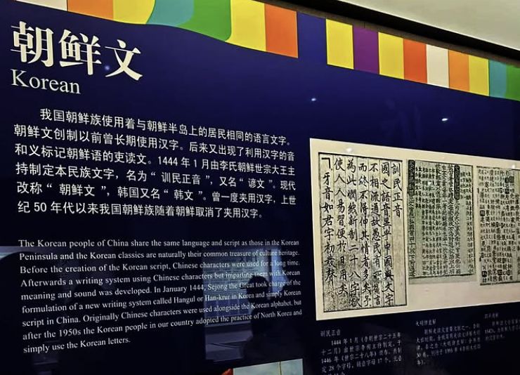   ハングルに関する説明に誤りがある中国文字博物館の展示内容。［写真 フェイスブック キャプチャー］