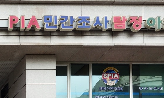 韓国では最近、中国への技術流出を防ぐため、探偵事務所に事件を依頼する中小・中堅企業が増えている。写真はソウル市内のある探偵事務所の看板。［写真 韓国公認探偵協会］