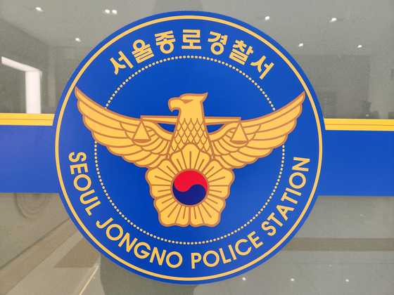 ソウル鍾路（チョンノ）警察署 ［聯合ニュース］