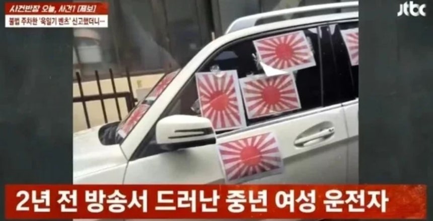 旭日旗の画像を付けた車両。［JTBC 事件班長キャプチャー］