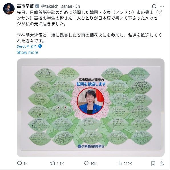  高市首相が投稿した、安東豊山高校の生徒たちから受けた日本語のメッセージ。［高市首相 SNS］