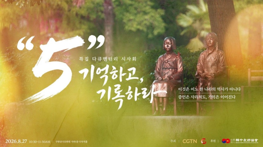 韓中合作ドキュメンタリー『「5」記憶し、記録せよ』は韓国に生存する旧日本軍「慰安婦」被害者5人の話を盛り込んだ。［写真 チャイナラボ］