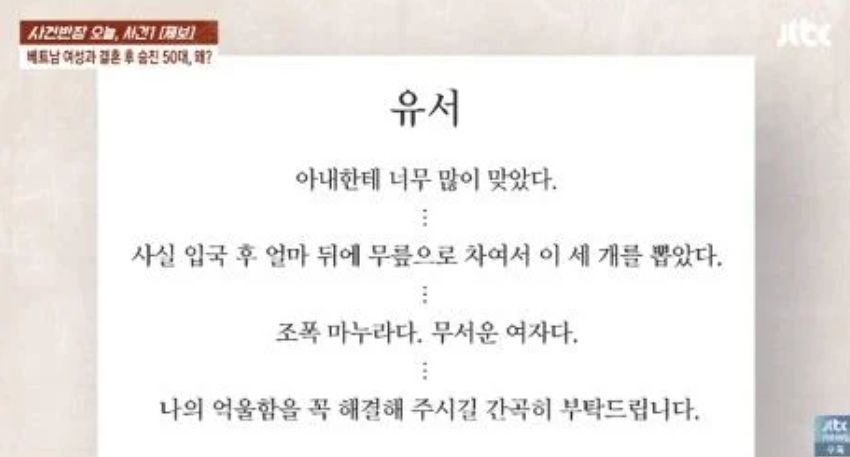 ベトナム人女性と結婚した50代の韓国人男性が書いた遺書。［JTBC『事件班長』キャプチャー］