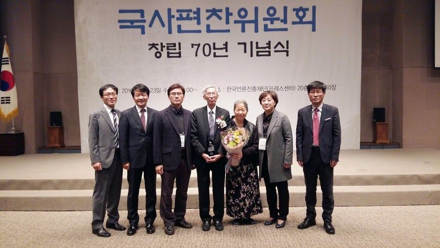 国史編纂委員会の創立70周年記念式典に出席した故方善柱（パン・ソンジュ）博士（左から4人目）。［写真 国史編纂委員会］