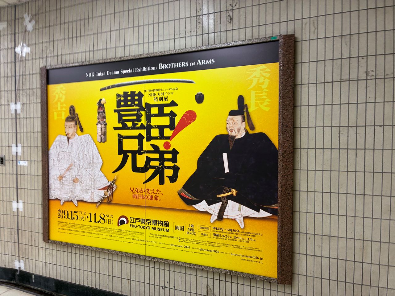 日本のある地下鉄駅に掲示されている江戸東京博物館の「豊臣兄弟」展の広告。ユ・ソンウン特派員